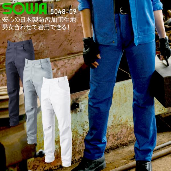 作業ズボン 作業着 作業服 春夏用  スラックス 男女兼用 桑和 SOWA 5048-09
