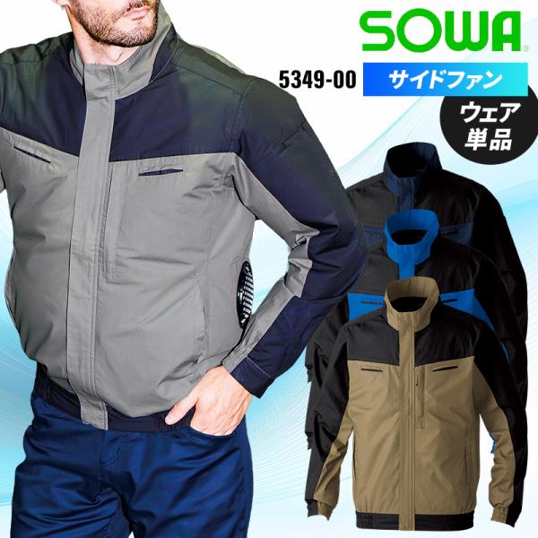 【2026春夏新作】 SOWA 長袖EFブルゾン(単品) 作業服 春夏用 メンズ 5349-00 桑...