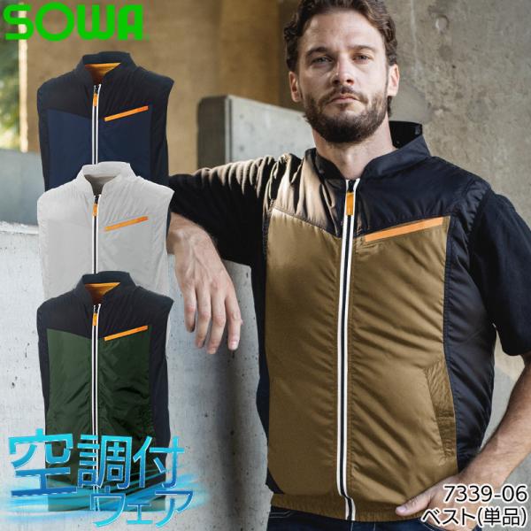 空調服 ベスト ウェア単品 桑和 SOWA 7339-06 熱中症対策