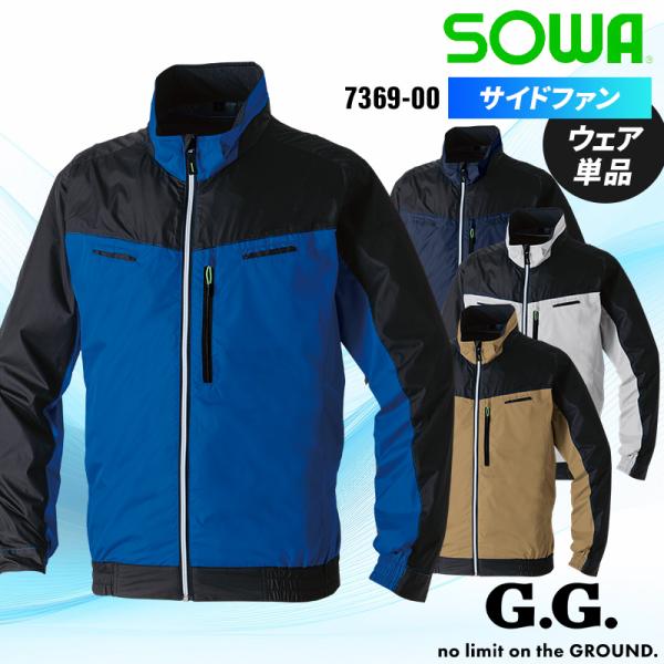 空調作業服 長袖 サイドファン 夏用 桑和 7369-00 ブルゾン ウェア単品 熱中症対策 SOW...