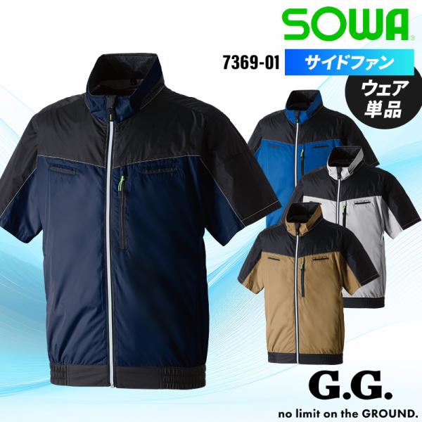空調作業服 半袖 サイドファン ブルゾン ウェア単品 桑和 7369-01 SOWA 熱中症対策 S...