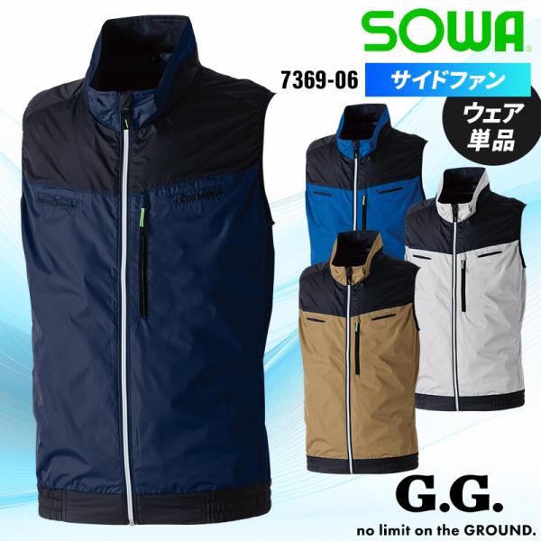 空調作業服 ベスト サイドファン ウェア単品 桑和 7369-06 SOWA 熱中症対策 S-8L【...