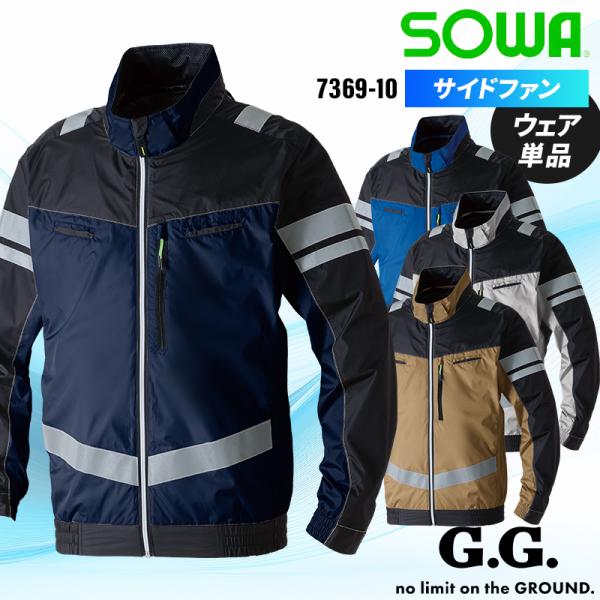 空調作業服 長袖 サイドファン 夏用 桑和 7369-10 ブルゾン ウェア単品 熱中症対策 SOW...