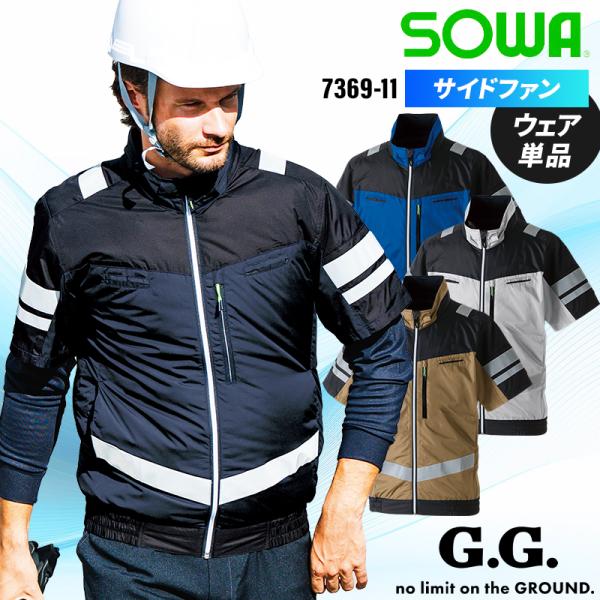 空調作業服 半袖 サイドファン ブルゾン ウェア単品 桑和 7369-11 SOWA 熱中症対策 S...