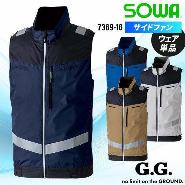 空調作業服 ベスト サイドファン ウェア単品 桑和 7369-16 SOWA 熱中症対策 S-8L【...