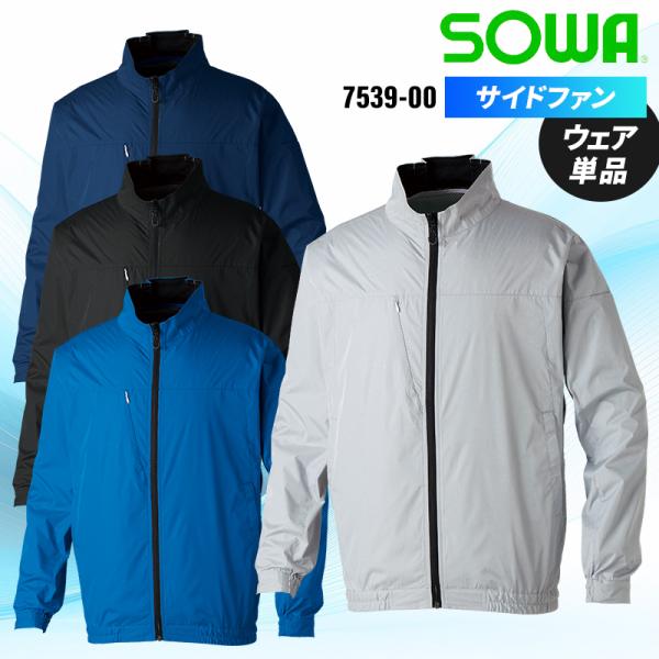 【2026春夏新作】 SOWA 長袖EFブルゾン(単品) 作業服 春夏用 メンズ 7539-00 桑...