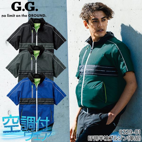 空調作業服 半袖 ブルゾン ウェア単品 桑和 8329-01 G.GROUND  熱中症対策 【20...