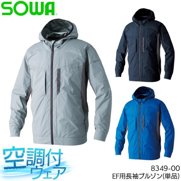 空調作業服 長袖 サイドファン ブルゾン ウェア単品 桑和 SOWA 8349-00 熱中症対策 フ...