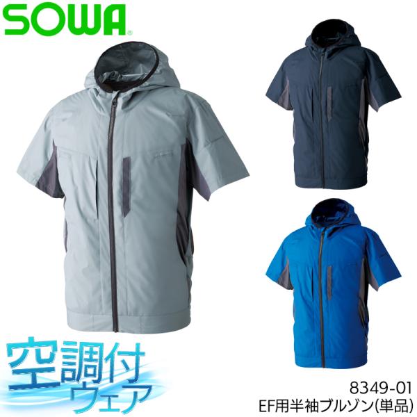 空調作業服 半袖 サイドファン ブルゾン ウェア単品 桑和 8349-01 SOWA 熱中症対策