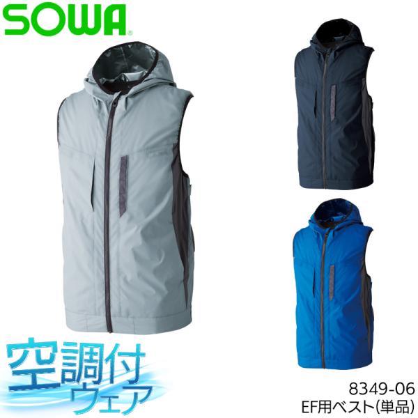 空調作業服 ベスト サイドファン ウェア単品 桑和 8349-06 SOWA 熱中症対策 ハーネス対...