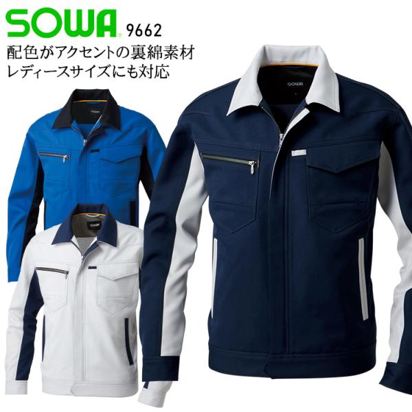秋冬用 作業服・作業用品 長袖ブルゾン 男女兼用 桑和 SOWA 9662