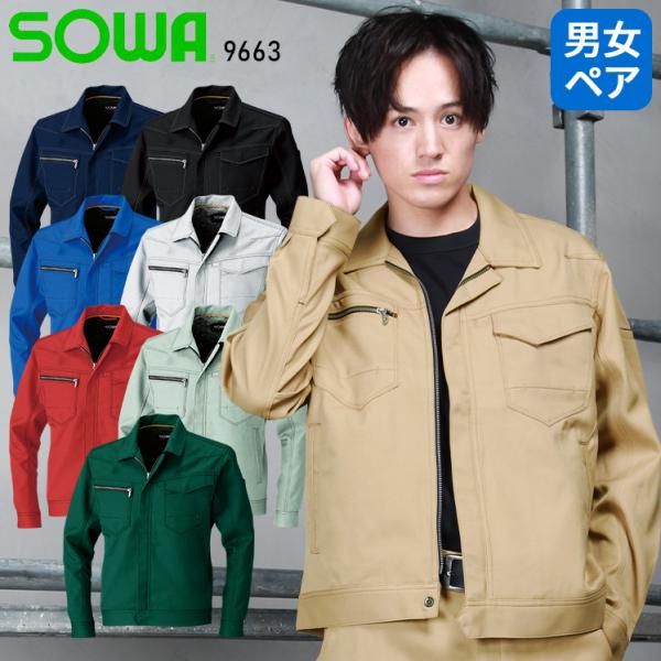 作業服 秋冬用 長袖ブルゾン 女性サイズ対応 桑和SOWA 9663