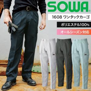 作業服 作業着 春夏 秋冬兼用 オールシーズン  作業ズボン カーゴパンツ 桑和SOWA1608 ソフト加工 コスパ シンプル 定番