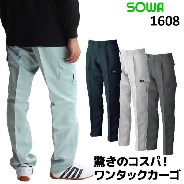 作業服 ズボン カーゴパンツ 1608 桑和 作業服 作業着  春夏 秋冬兼用 オールシーズン