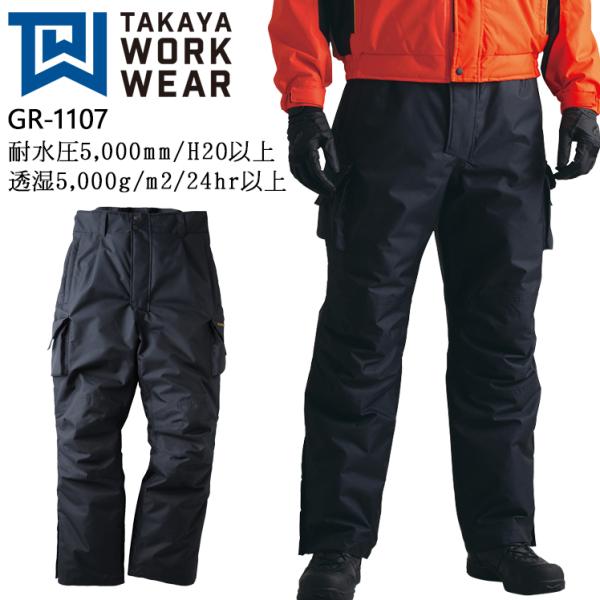 秋冬用 作業服・作業用品 透湿防水防寒パンツ メンズ タカヤ商事 TAKAYA GR-1107