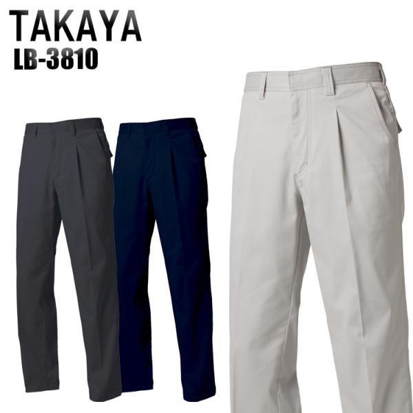 作業服 作業着 秋冬用 ワークパンツ タカヤTAKAYA LB-3810