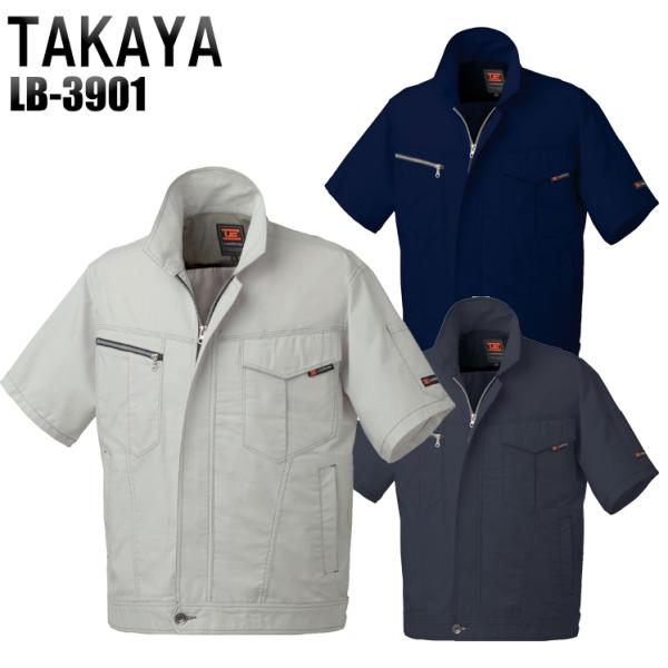 春夏用 作業服・作業用品 半袖ジャケット メンズ タカヤTAKAYA LB-3901