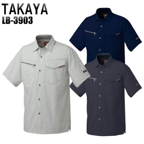 春夏用 作業服・作業用品 半袖ワークシャツ メンズ タカヤTAKAYA LB-3903