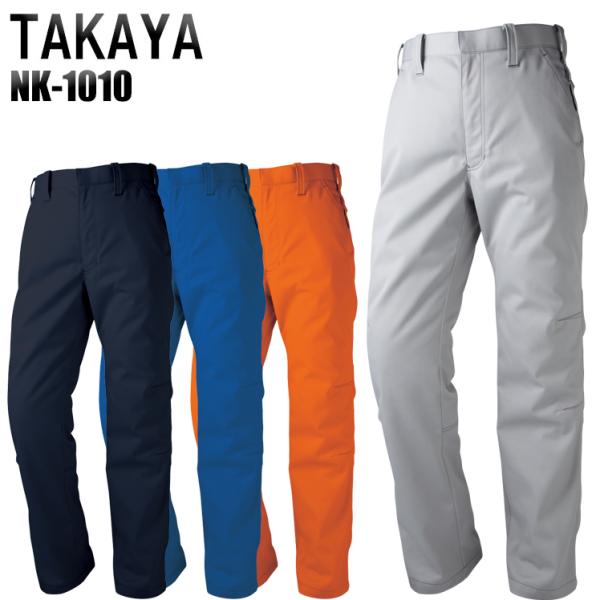 作業服 作業着 秋冬用 ワークパンツ タカヤTAKAYAnk-1010