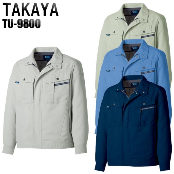 作業服 春夏用 作業着 長袖ブルゾン タカヤTAKAYAtu-9800
