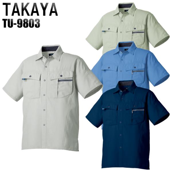 作業服 春夏用 作業着 半袖シャツ タカヤTAKAYAtu-9803
