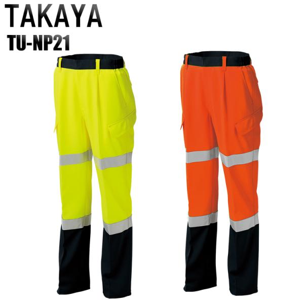 作業服 作業着 秋冬用  セ−フティ 高視認性安全カーゴパンツ 厚地  タカヤTAKAYAtu-np...