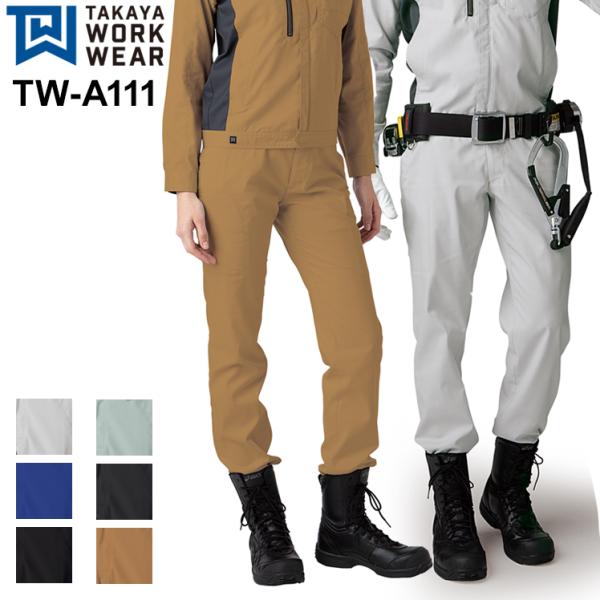 秋冬用作業服・作業用品 デザインパンツ 男女兼用 女性サイズ対応 タカヤTAKAYA TW-A111