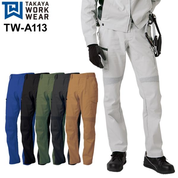 秋冬用作業服・作業用品 EXカーゴパンツ 男女兼用 女性サイズ対応 タカヤTAKAYA TW-A11...