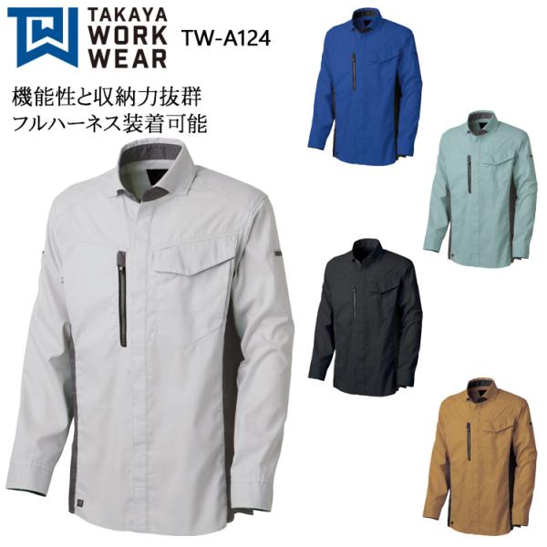春夏用 作業服 長袖シャツ 男女兼用 タカヤTAKAYA TW-A124