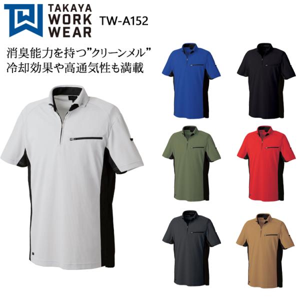 春夏用 作業用 半袖ポロシャツ 男女兼用 タカヤ TAKAYA TW-A152