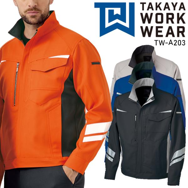 作業服 作業用品 秋冬用 タカヤ商事 TAKAYA  ジャケット 女性サイズ対応 男女兼用 帯電防止...