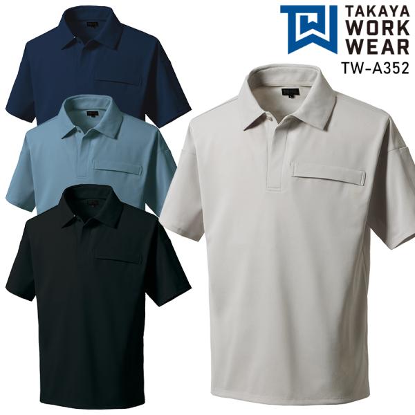 【2026春夏新作】 TAKAYA 半袖ポロ春夏用 男女兼用 TW-A352 タカヤ商事 作業服 作...
