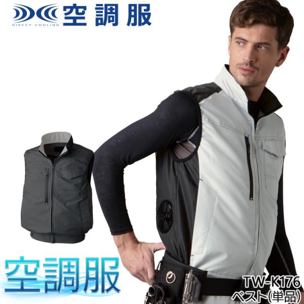 空調服 ベスト ウェア単品 タカヤ商事 TW-K176 TAKAYA 熱中症対策