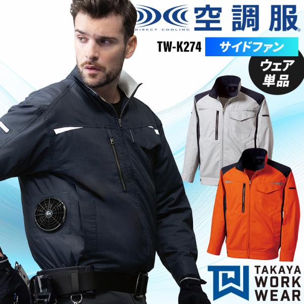【2026春夏新作】 TAKAYA 空調服(R)ジャケット(単品) 作業服 春夏用 男女兼用 TW-...