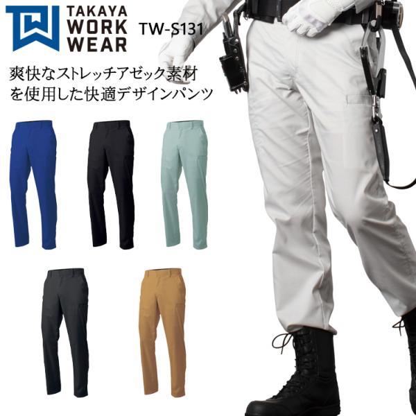 作業ズボン 作業着 作業服 春夏用  デザインパンツ 男女兼用 タカヤTAKAYA TW-S131