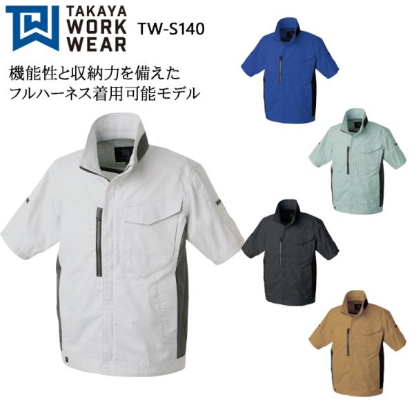 春夏用 作業服・作業用品 半袖ジャケット 男女兼用 タカヤTAKAYA TW-S140