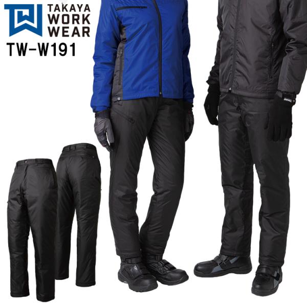 秋冬用 作業服・作業用品 ライトウォームパンツ 防寒パンツ 防寒ズボン 男女兼用 タカヤTAKAYA...