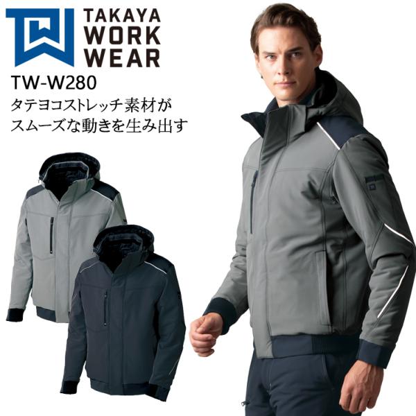 秋冬用 作業服・作業用品 ストレッチ防寒ブルゾン 男女兼用 タカヤ商事 TAKAYA TW-W280
