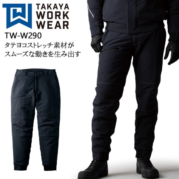 秋冬用 作業服・作業用品 ストレッチ防寒パンツ 男女兼用 タカヤ商事 TAKAYA TW-W290