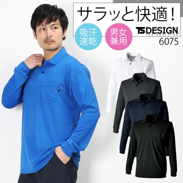 TSデザイン ドライロングスリーブポロシャツ 春夏・秋冬兼用（オールシーズン素材） 男女兼用 607...