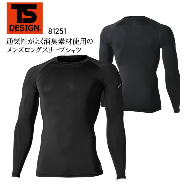 春夏・秋冬兼用 オールシーズン素材  作業服・作業用品 メンズ長袖コンプレッション メンズ 藤和 T...