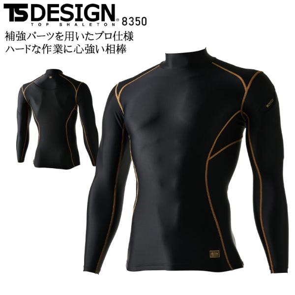春夏用 作業服・作業用品 ハイネック長袖コンプレッション メンズ 藤和 TS-DESIGN 8350