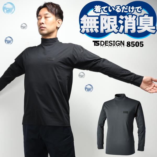作業服 モックネックTシャツ TS DESIGN 8505 消臭 吸汗速乾 ストレッチ UVカット ...