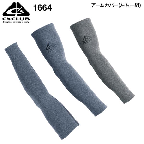 秋冬用 作業服・作業用品 杢アームカバー 男女兼用 中国産業 CUC 1664