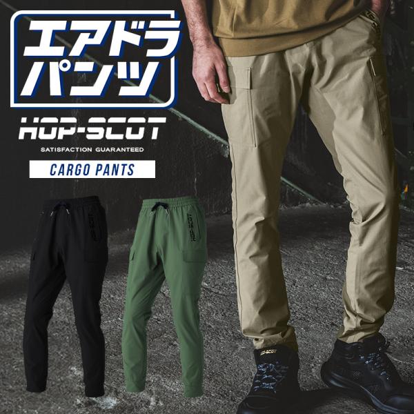 作業ズボン 作業着 作業服 HOP-SCOT エアライトドライ ワークカーゴ  春夏用 メンズ 70...