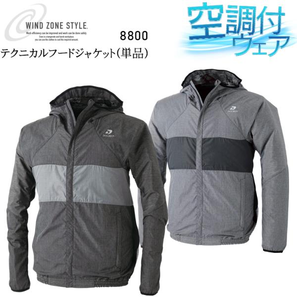 空調作業服 長袖 ブルゾン ウェア単品 CUC 8800 DOGMAN 熱中症対策
