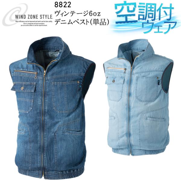 空調作業服 ベスト デニム ウェア単品 CUC 8822ヴィンテージ6oz WIND ZONE ST...