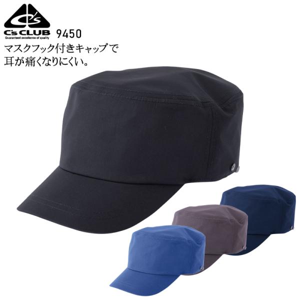 作業服・作業用品 マスクフックワークキャップ 男女兼用 中国産業 CUC 9450