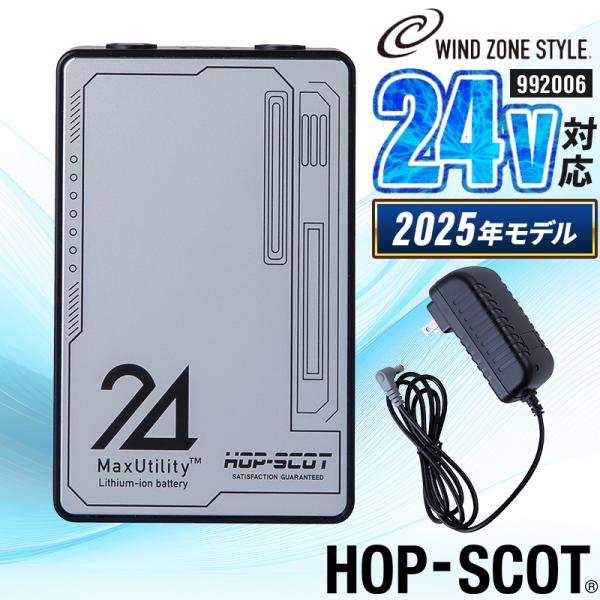 【2025春夏新作】 HOP-SCOT MAX.24V マルチバッテリー(専用急速充電器付き) 作業...
