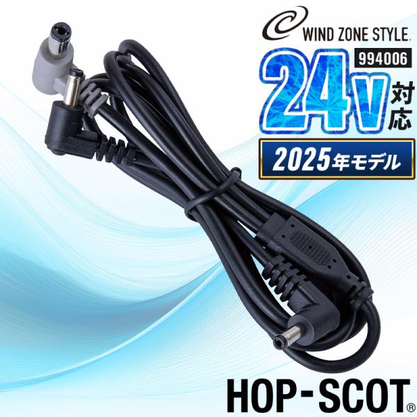 【2025春夏新作】 HOP-SCOT MAX.24V フリーアジャストファン 専用ケーブル 作業服...